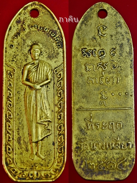 เหรียญนางเหลียว หลวงพ่อเกษม เขมโก บล็อกนิยม(รวงข้าว) ปี 2514