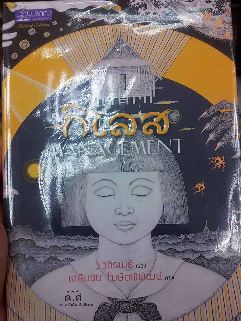 หนังสือดี "กิเลส" ปกแข็ง และปกอ่อน 