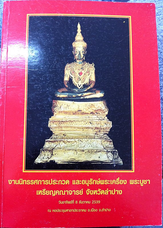 หนังสืองานประกวดลำปาง ปี 39 เคาะเดียว