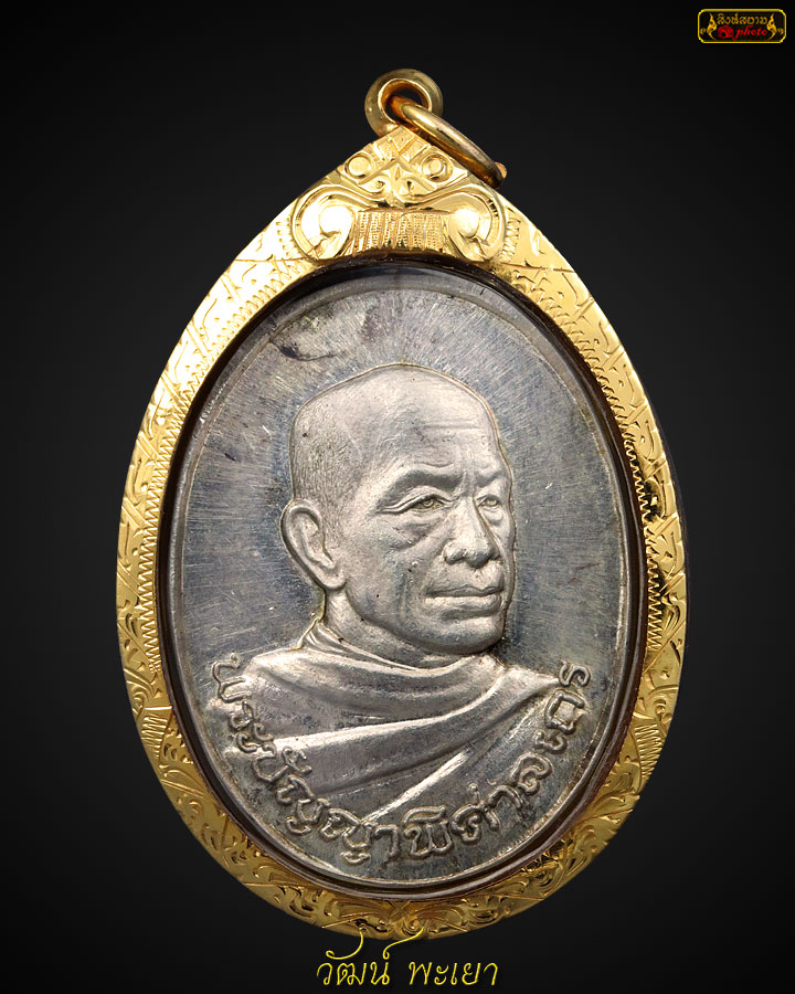 เหรียญหลวงพ่อไพบูลย์ สุมังคโล รุ่นแรก ปี ๒๕๓๗  เนื้อเงิน