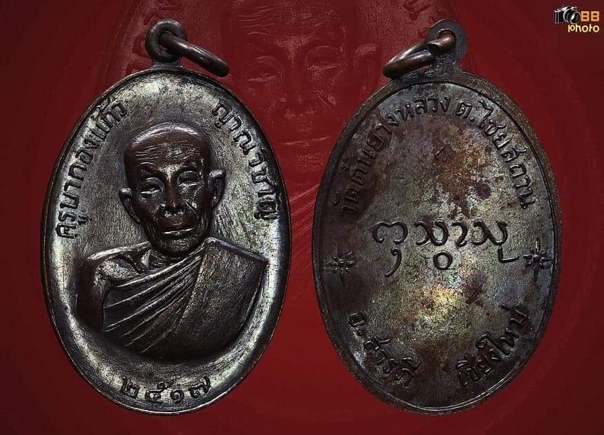 เหรียญครูบากองแก้ว รุ่นแรก ปี 2517 เนื้อทองแดง
