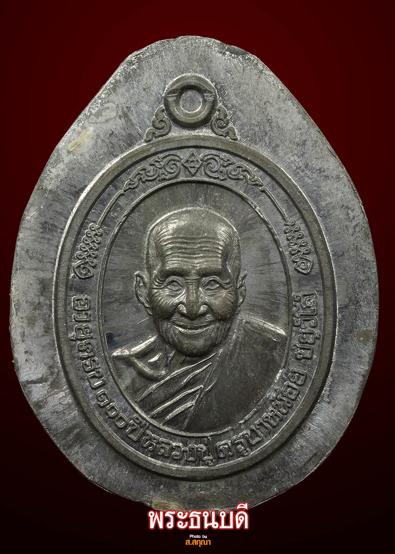 เหรียญลองพิมพ์ หลวงปู่ครูบาน้อย อายุครบ 100 ปี วัดสันปง