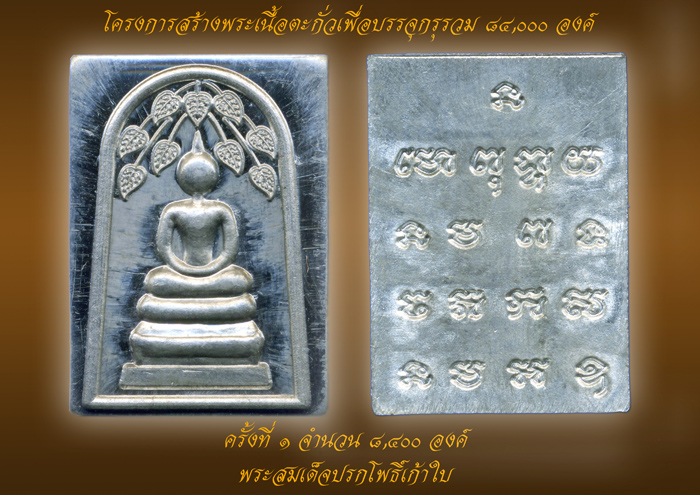 ประมวลภาพพิธีบรรจุกรุ พระสมเด็จปรกโพธิ์ เนื้อตะกั่ว (โครงการสร้างพระเนื้อตะกั่วเพื่อบรรจุกรุ)