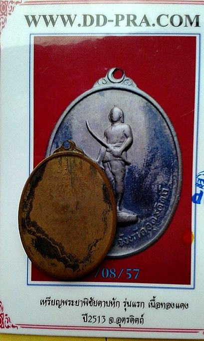 เหรียญพระยาพิชัย ปี13 (แถมบัตรรับรองพระแท้) 