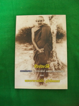 หนังสือ ชีวประวัติ เเละธรรมเทศนา พระอาจารย์มั่น ภูริทัตโต +++ วัดใจ 100 บาท +++