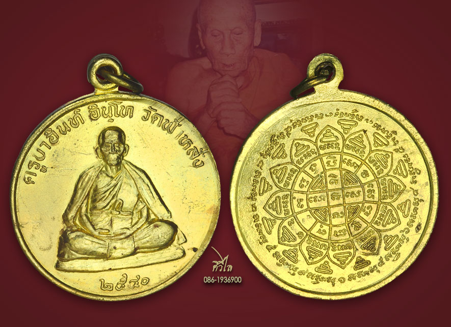 เหรียญปลอดภัย หลวงปู่ครูบาอิน อินโท วัดฟ้าหลั่ง ปี 2540 หลังยันต์มงกุฎพระพุทธเจ้า เนื้อฝาบาตร