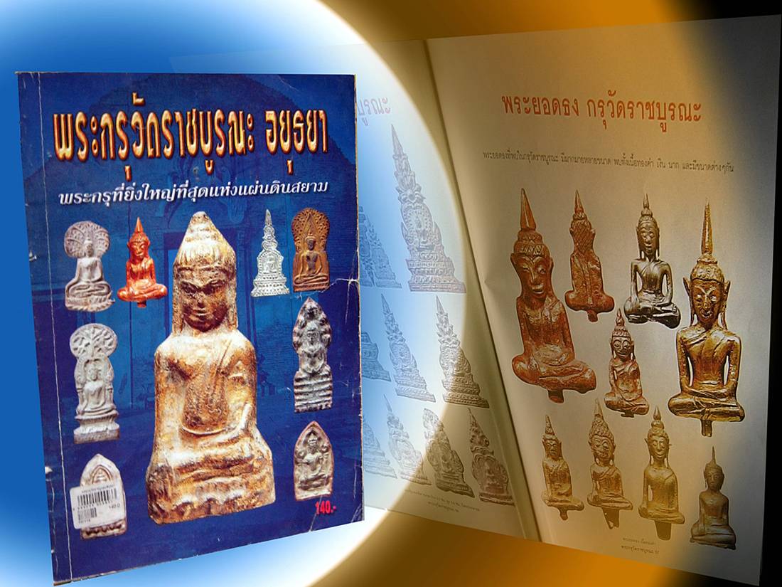 หนังสือพระกรุ วัดราชบูรณะ อยุธยา