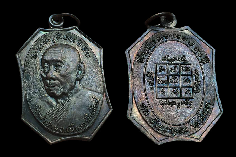เหรียญรุ่นแรก ครูบาสิงห์วัดฟ้าฮ่าม ปี33