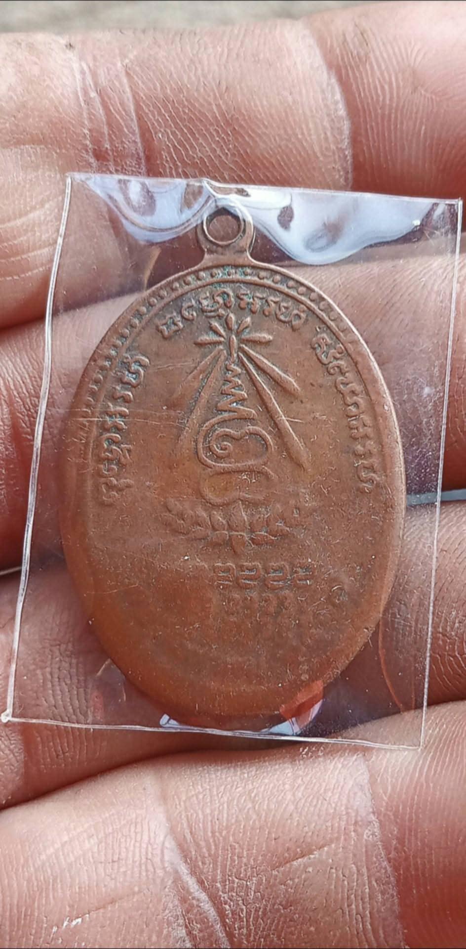 เหรียญอนามัยพร้าว สภาพใช้ ยังสวย ปิดเคาะเดียว