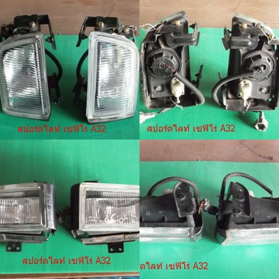 สปอร์ตไลท์ เซฟิโร่ A32 จาก www.222autoparts.com