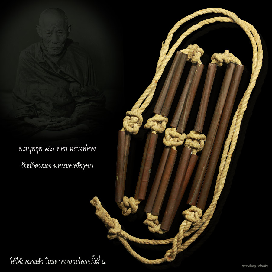 ตะกรุดชุด16ดอกหลวงพ่อจง