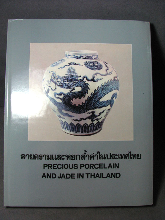 หนังสือ ลายครามและหยกล่ำค่าในประเทศไทย