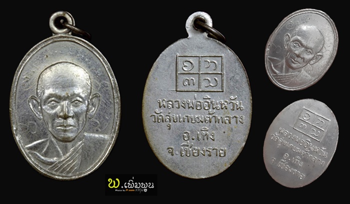 เหรียญครูบาอินหวัน