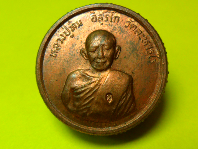 เหรียญหลวงปู่ทิมขอบสตาง์ปี 33 โค๊ตอุ 