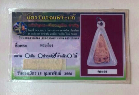 พระเลี่ยงเนื้อขาวกรุประตูลี้ พร้อมบัตรรับรองพระแท้