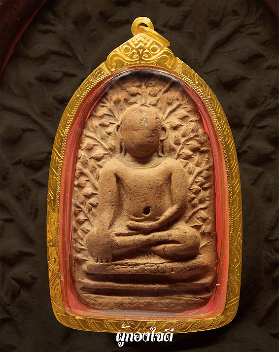 พระเปิมกรุดอนแก้ว