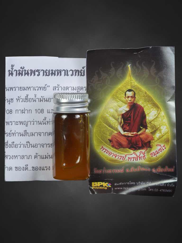 น้ำมันพรายพระอาจารย์พรสิทธิ์ วัดสว่างอารมณ์