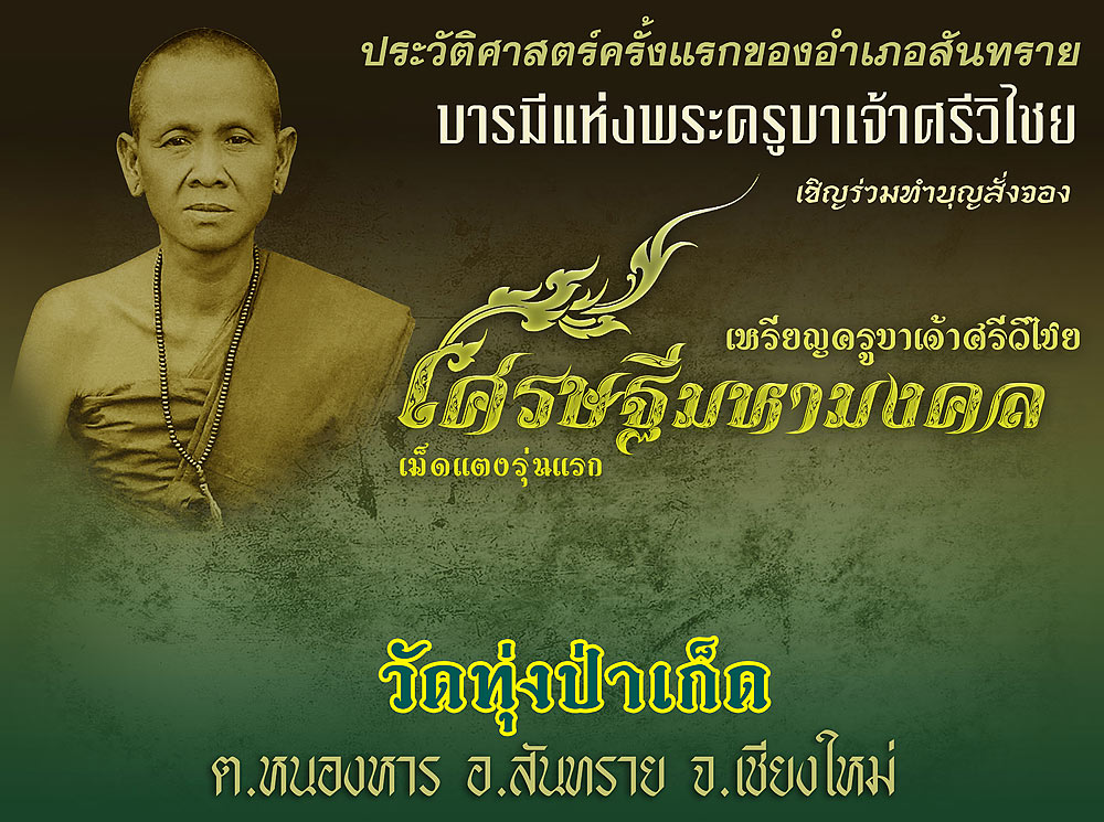 เปิดตัวเหรียญเม็ดเเตงพระครูบาเจ้าศรีวิไชย รุ่น เศรษฐีมหามงคล วัดทุ่งป่าเก็ด รุ่นแรก 