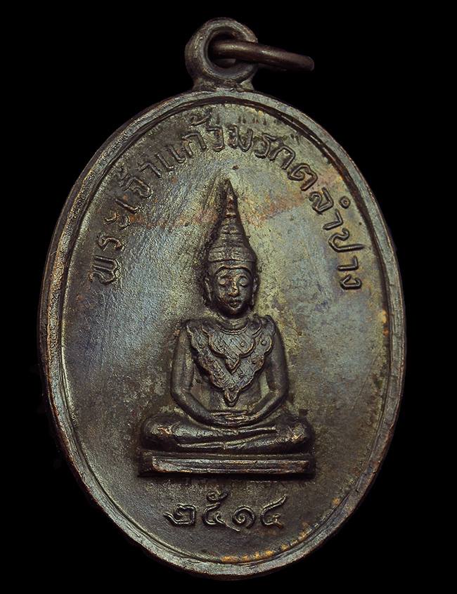 เหรียญพระแก้วมรกต หลวงพ่อเกษม เขมโก ปลุกเสก ออกวัดพระธาตลำปางหลวง ปี 2514 สวยมากครับ