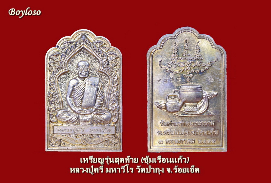 เหรียญรุ่นสุดท้าย ลป.ศรี มหาวีโร 