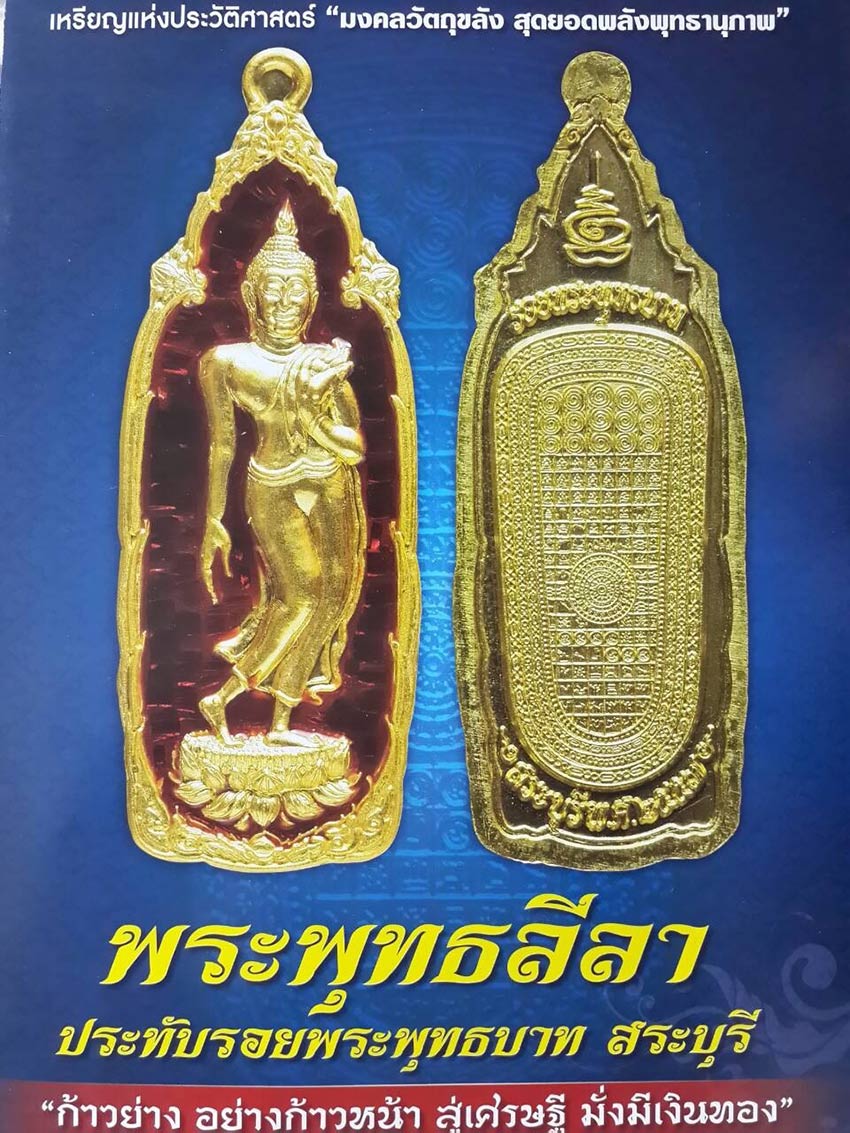 เปิดจองเหรียญพระพุทธลีลา ประทับรอยพระพุทธบาทสระบุรี