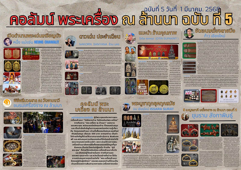 คอลัมน์พระเครื่อง ณ ล้านนา ฉบับที่ 5 วันที่ 1 มีนาคม 2568