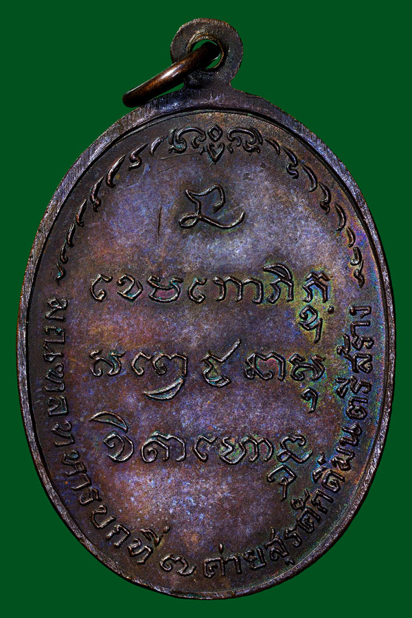 เหรียญมทบ.พ่อเกษมเนื้อทองแดงสวยเดิมปี18