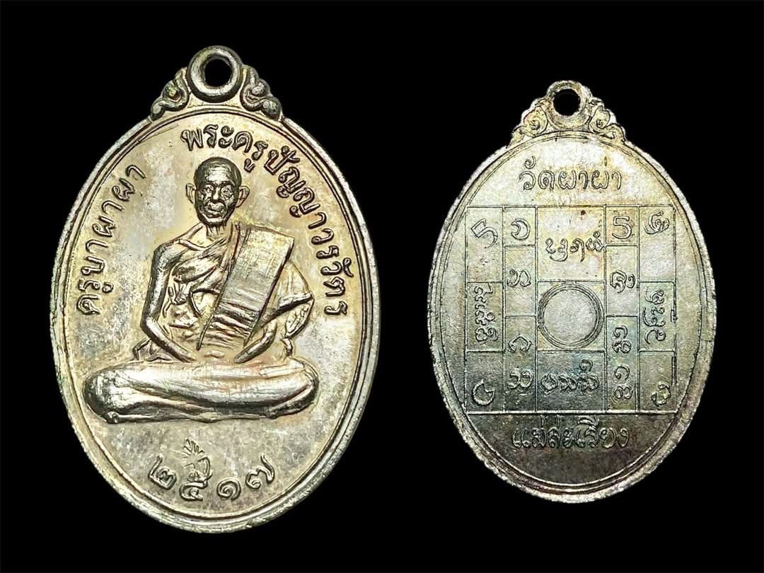เหรียญรุ่นแรกครูบาผาผ่า รูปไข่เล็ก
