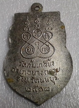 เหรียญหลวงพ่อไพย์ วัดส้มเกลี้ยง จ.นนทบุรี ปี ๒๕๑๒ เนื้ออัลปาก้า 