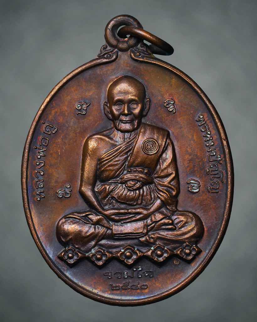 เหรียญรวมใจ  หลวงปู่ดู่ วัดสะแก ปี2540
