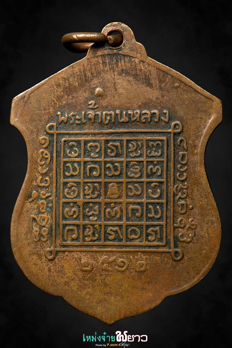 เหรียญพระเจ้าตนหลวง ปี2512 บล็อก2in1