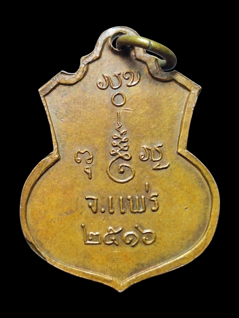 เหรียญรุ่นแรกหลวงพ่อพุทธวิซิตมารปี2516