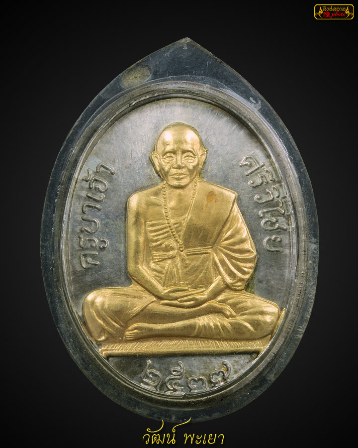 เหรียญครูบาศรีวิชัย สโมสรไลออนส์ ปี ๒๕๓๗ เนื้อเงินหน้าทองคำ 