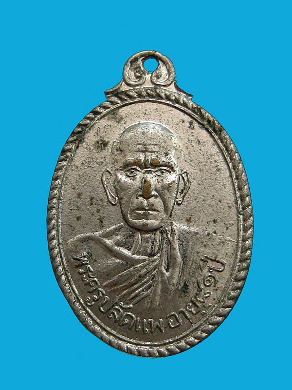 เหรียญพระครูปลัดแพ วัดแก้วฟ้าจุฬามุณี กรุงเทพฯ พ.ศ2508