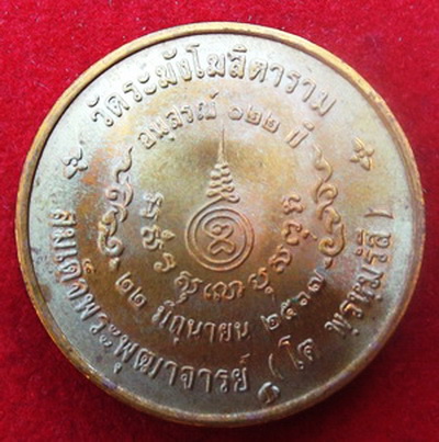  เหรียญสมเด็จพุฒาจารย์โต พรหมรังสี อนุสรณ์ 122 ปี วัดระฆังโฆสิตาราม ราคาเบาๆครับ