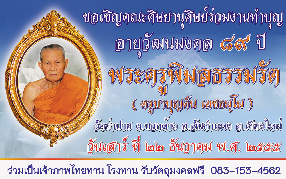 ขอเชิญร่วมงานทำบุญอายุวัฒนมงคล 89 ปี ครูบาบุญตัน เตชธมฺโม วัดย่าปาย วันเสาร์ ที่ 22 ธันวาคม 55