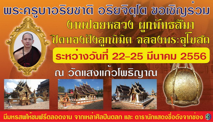 ขอเชิญร่วมงาน ปอยหลวง ผูกพัทธสีมา ปิดทองฝังลูกนิมิต วันที่ 22-25 มี.ค.2556