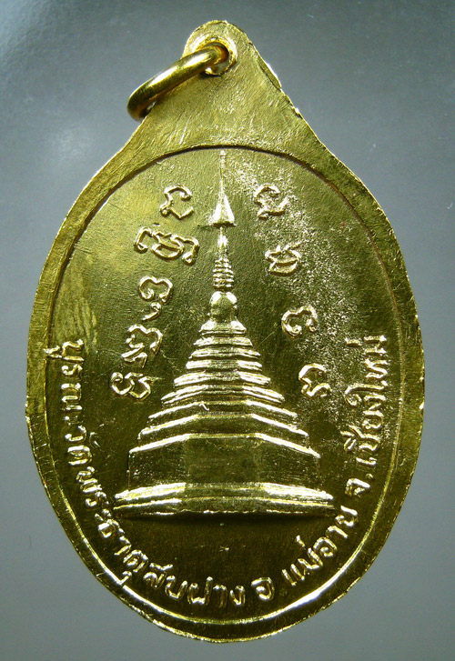 เหรียญหลวงปู่โต๊ะออกวัดพระธาตุสบฝาง ปี2522 กะไหล่ทองตอกโค๊ด
