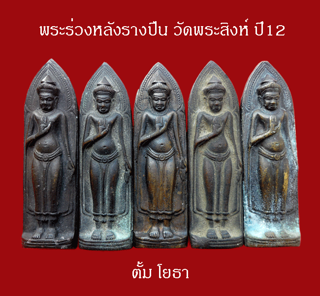 มาเป็นแพ็คพระร่วงหลังรางปืน วัดพระสิงห์ ปี 12