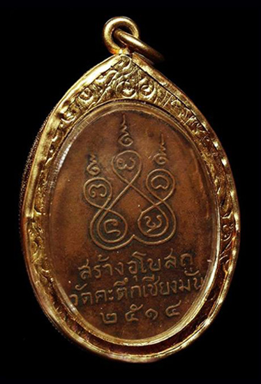 เหรียญ ลพ.เกษม เขมโก หน้าเณรเต็มองค์ ทองแดง ปี14 วัดคะตึกเชียงมั่น ลำปาง