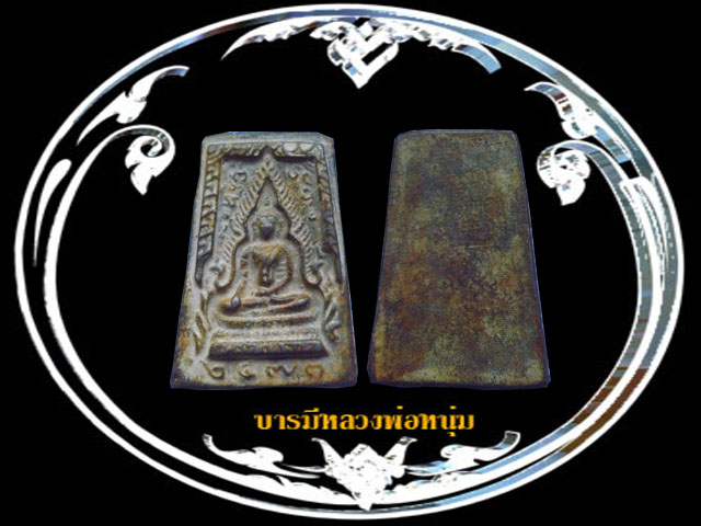 พุทธชินราช เนื้อชิน (ตะกั่วโบราณ) เก่า