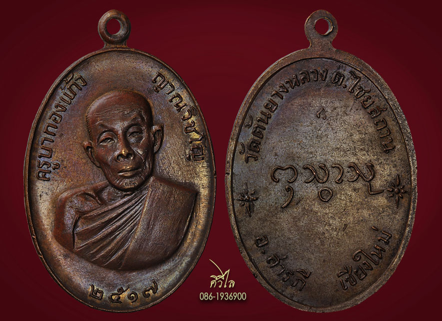 เหรียญรุ่นแรก ครูบากองแก้ว วัดต้นยางหลวง เชียงใหม่ ปี2517 เนื้อทองเเดง หูขีดนิยม