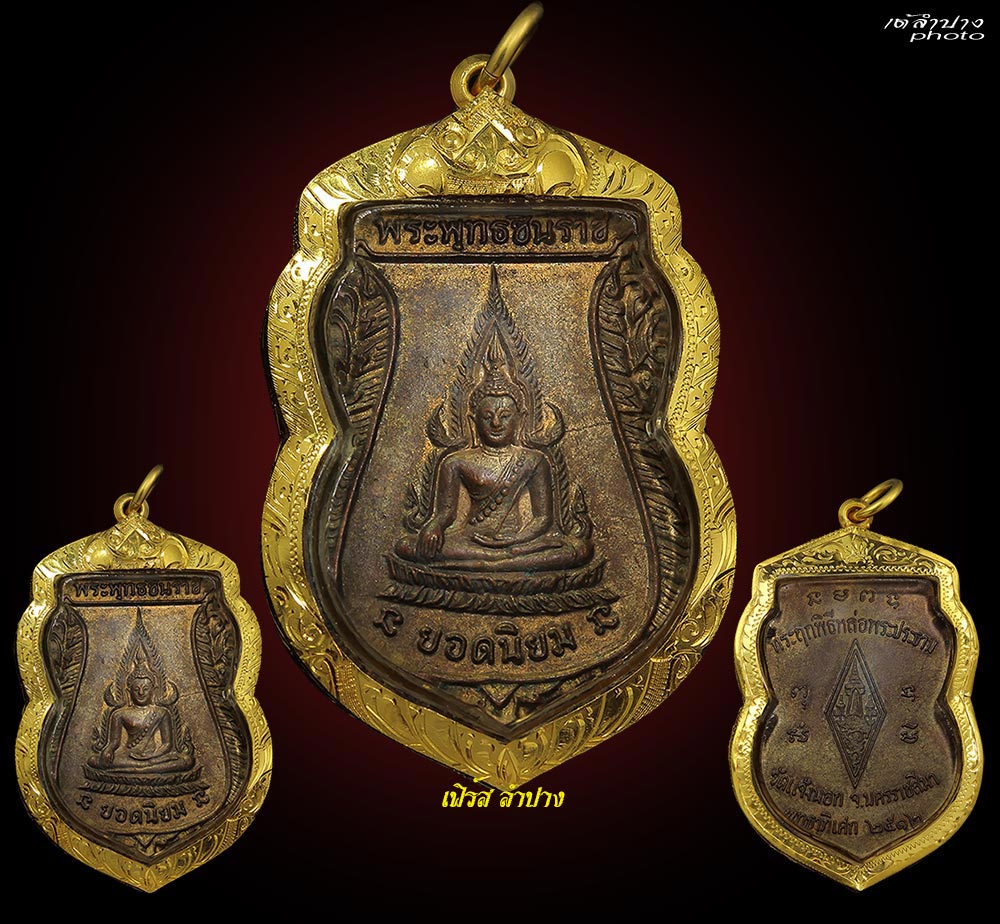 เหรียญพระพุทธชินราชยอดนิยมหลวงพ่อคูณปี12