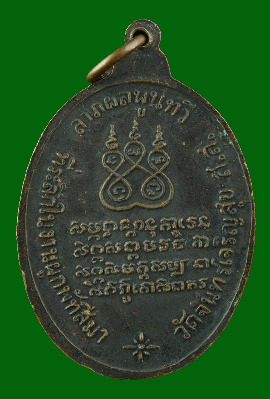 เหรียญหลวงพ่อสาย รุ่นแรก ปี2517