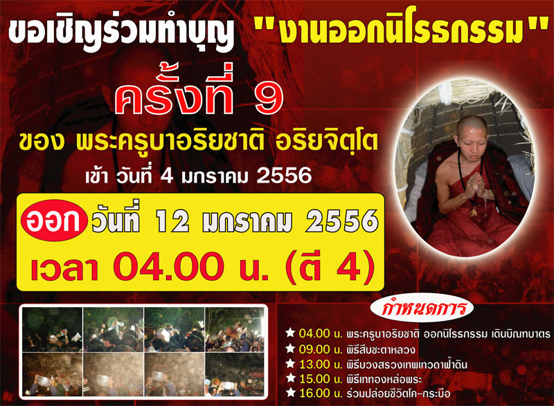 ขอเชิญร่วมทำบุญนิโรธกรรม ครั้งที่ 9 ของพระครูบาอริยชาติ