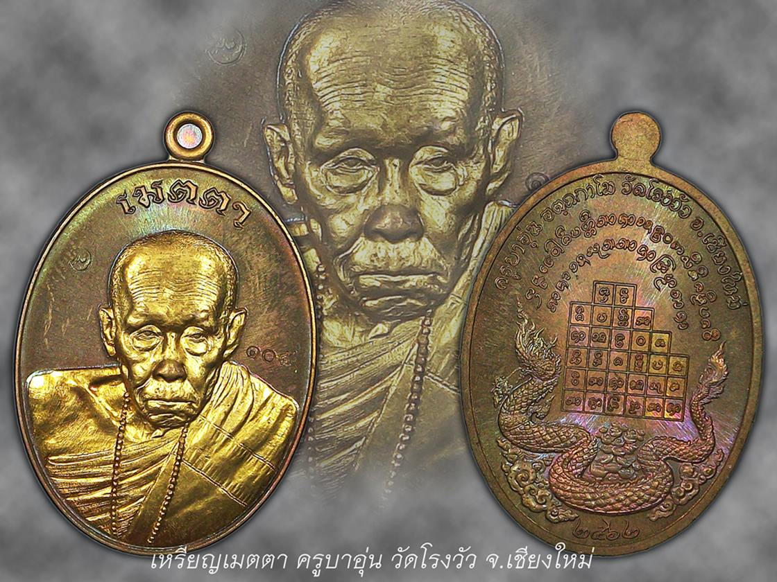 เหรียญเมตตาครูบาอุ่น วัดโรงวัว