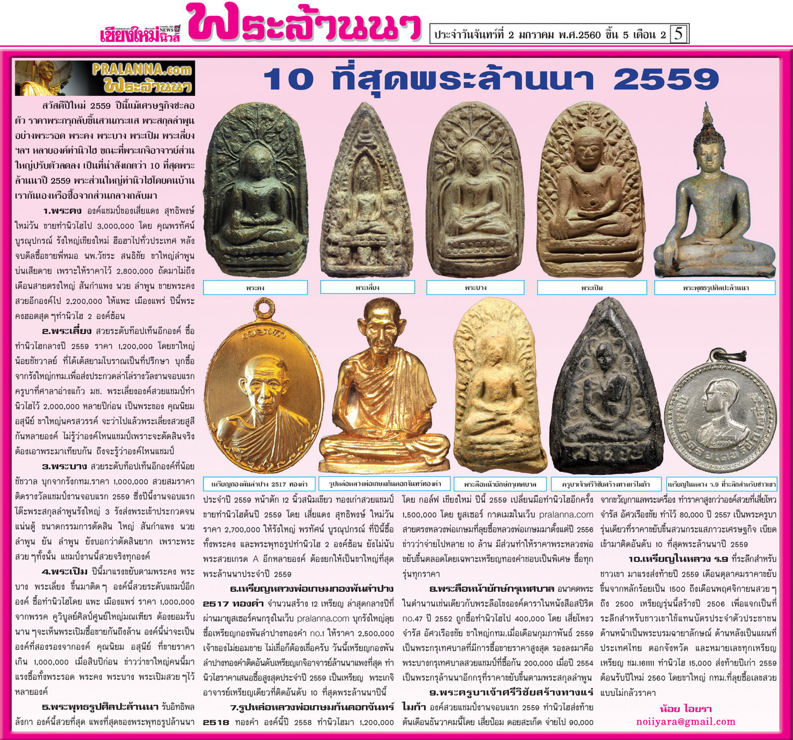 สังคมพระล้านนาดอทคอม...เชียงใหม่นิวส์ 2 มกราคม 2560 