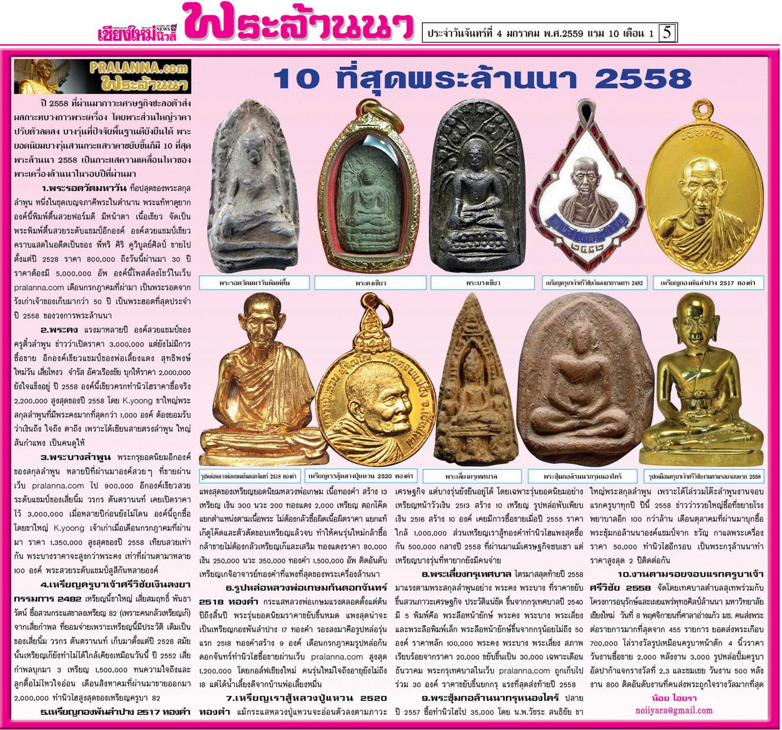 สังคมพระล้านนาดอทคอม...เชียงใหม่นิวส์ 4 มกราคม 2559