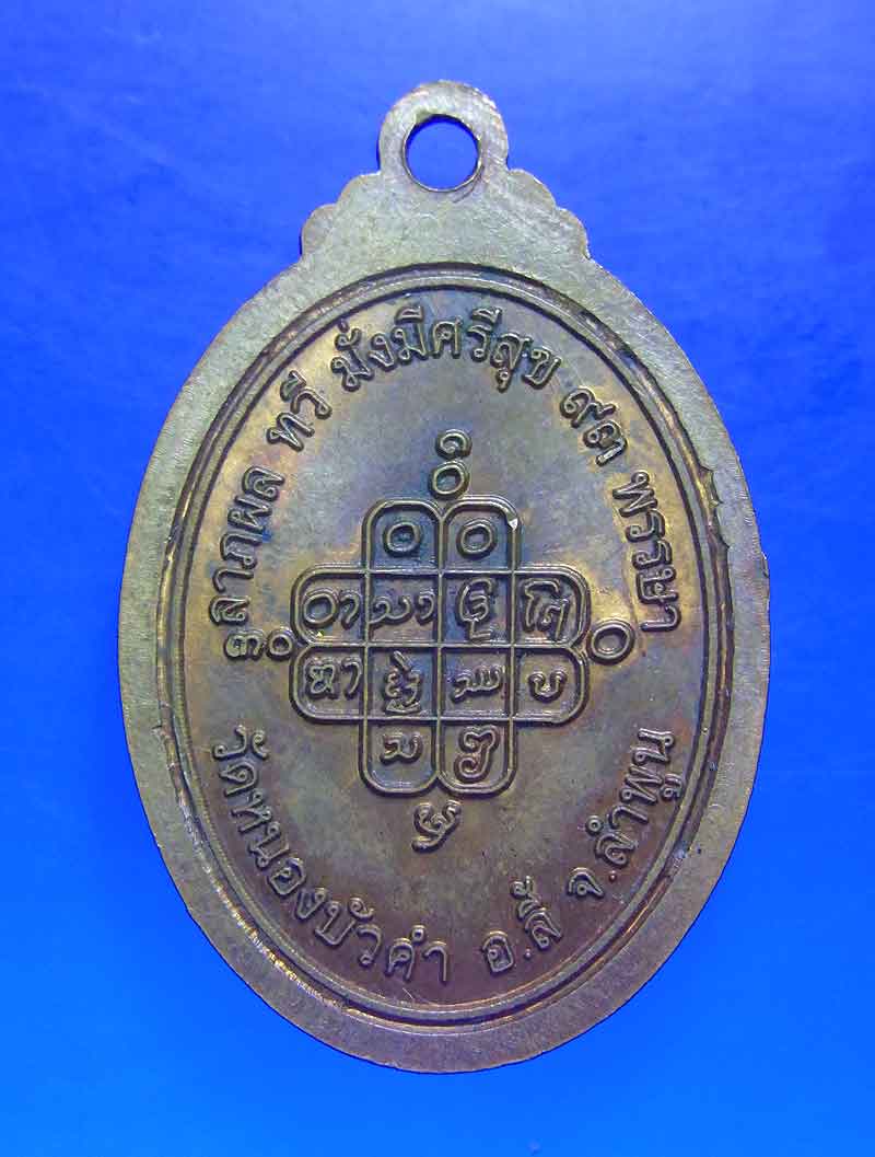 เหรียญรุ่นแรก หลวงปู่ครูบาบุดดา ออกวัดหนองบัวคำ เนื้อทองแดง 550