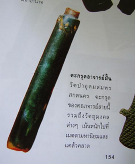 ตะกรุดอาจารย์ ฝั้น อาจาโร วัดป่าอุดมสมพร